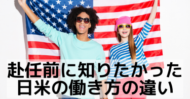 アメリカ駐在員時代に日米の働き方の違いで苦労したこと5選
